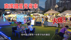 南滨路/弹子石游记图片] 国庆来重庆旅游，记得来南滨路上的这个星光夜市，满满人间烟火气