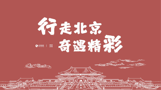 2024襄阳南漳博实乐冬令营之【京彩少年】北京学霸营5天4夜行程