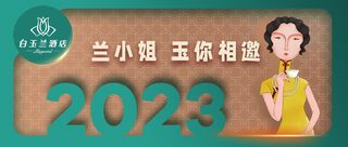 年终去游玩,兰小姐与你相邀游好景!