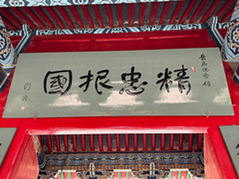 汤阴游记图片] 还我河山志犹在，精忠报国气长存