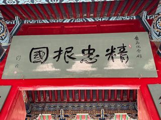 还我河山志犹在,精忠报国气长存