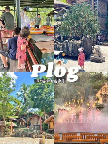带娃游三亚plog｜刚回来👍槟榔谷旅游攻略📖