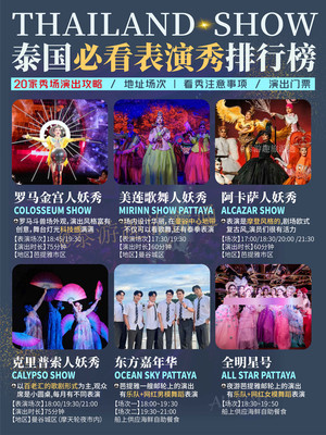 泰全面了!泰国必看表演秀排行榜20+
