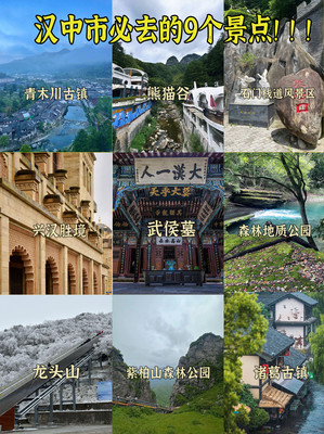 汉中必去的九个景点