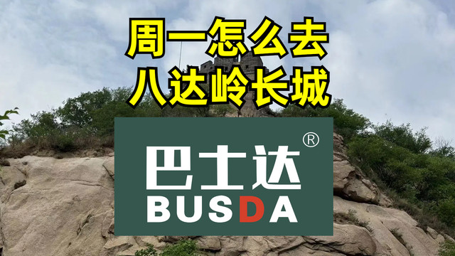 周一怎么去八达岭长城