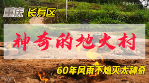 长寿路商业区游记图文-重庆有个神奇的地火村，火苗60年风雨不息太神奇，知道真正原因吗