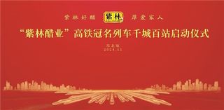 2024“紫林醋业”高铁冠名列车启动仪式在哈尔滨西站举行