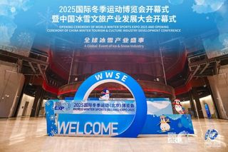 向世界 再出发 2025国际冬季运动博览会开幕