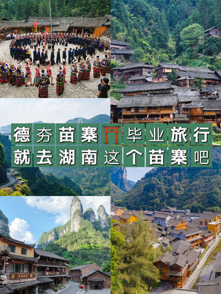 毕业旅行就去湖南这个苗寨吧