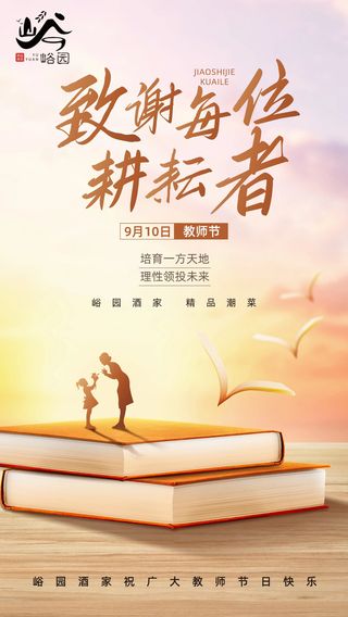 师恩难忘，峪园情深——一场谢师宴的温馨记忆
