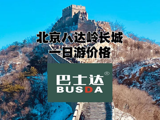 北京八达岭长城一日游价格，去八达岭多少钱