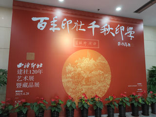 西泠印社，百年印社治千秋印学——福建25日（24）