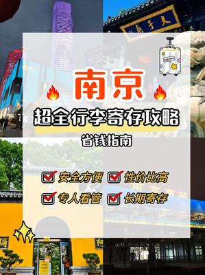 初来南京必看！行李寄存超详细避坑指南📑