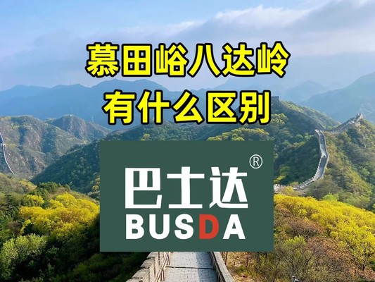 慕田峪长城和八达岭长城有什么区别