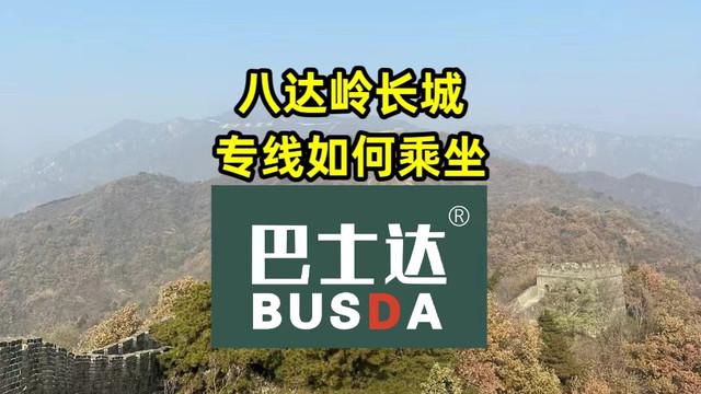 北京八达岭长城专线怎么乘坐