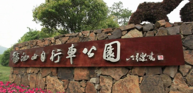 龙池山，国内首个自行车主题公园