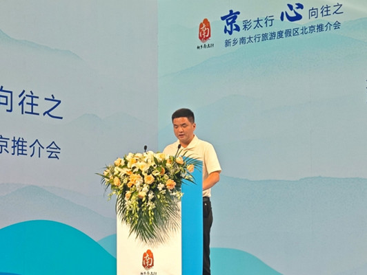 “京”彩太行心向往之|新乡南太行旅游度假区在北京召开旅游推介会