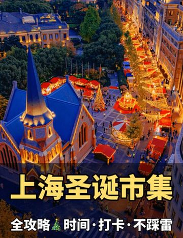 上海圣诞集市🎄必逛TOP9 提前攻略不跑空