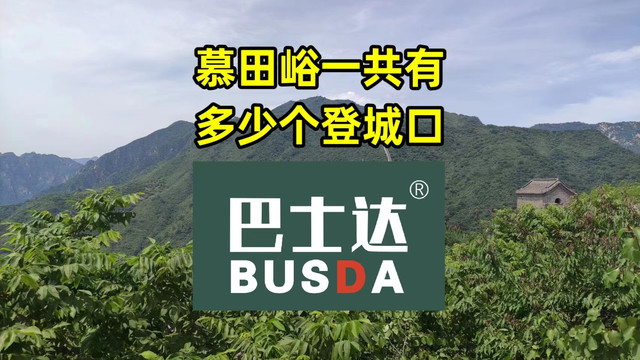 慕田峪长城一共有多少个登城口？分别在哪里？