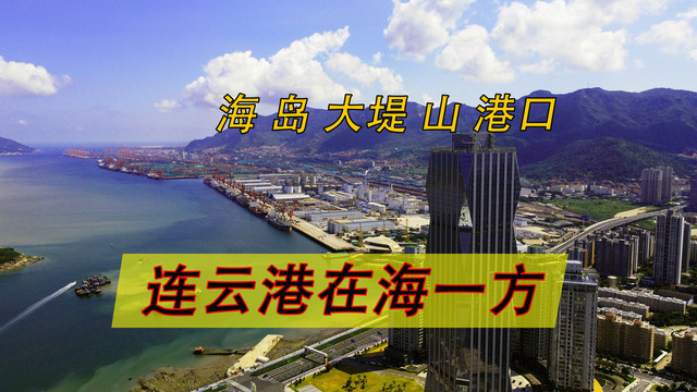 连云港在海一方,免费看海的公园