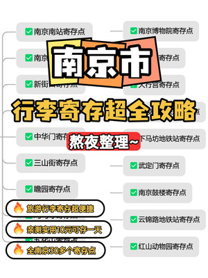 熬夜整理的南京行李寄存点超实用攻略！