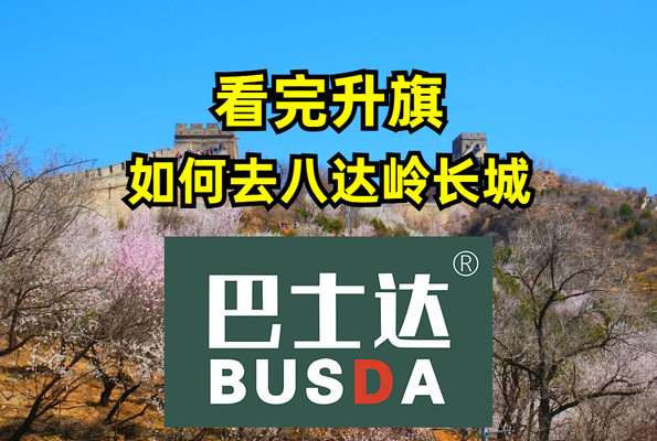 看完升旗后如何去八达岭长城