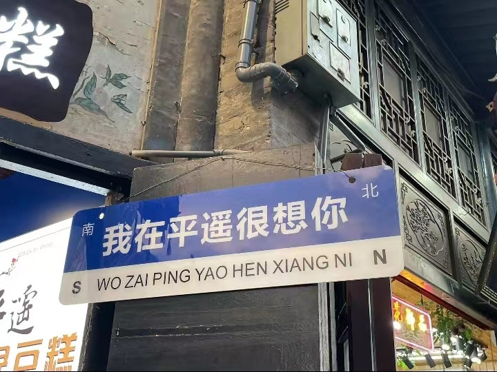 記再見平遙古城，3天2夜的鬆弛之旅。