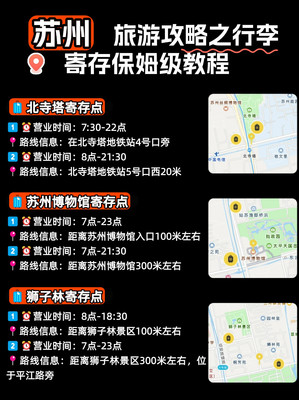 苏州打卡必备|热门景点行李寄存点全攻略