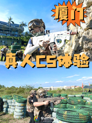 厦门游玩攻略 | 体验现实生活中的"吃鸡"体验~想体验真人CS这一篇文章就够了~~~~