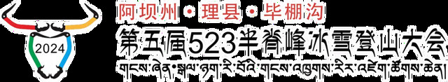 赛事升级,百人齐攀!第五届半脊峰冰雪登山大会在毕棚沟景区燃情开赛!