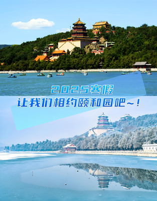 2025年春节带上家人来畅游颐和园吧~