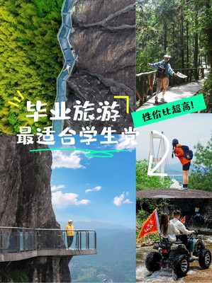 最过瘾的毕业旅行目的地-双童山景区
