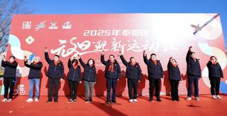 蛇年新气象，活力满奉贤！2025年奉贤区元旦迎新运动“汇”圆满举行