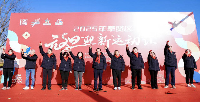 蛇年新气象,活力满奉贤!2025年奉贤区元旦迎新运动“汇”圆满举行