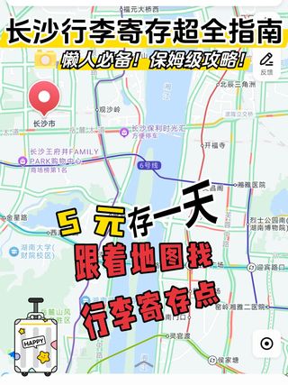 别再乱找了！长沙行李寄存点位置全在这了