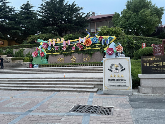 烟台之旅
