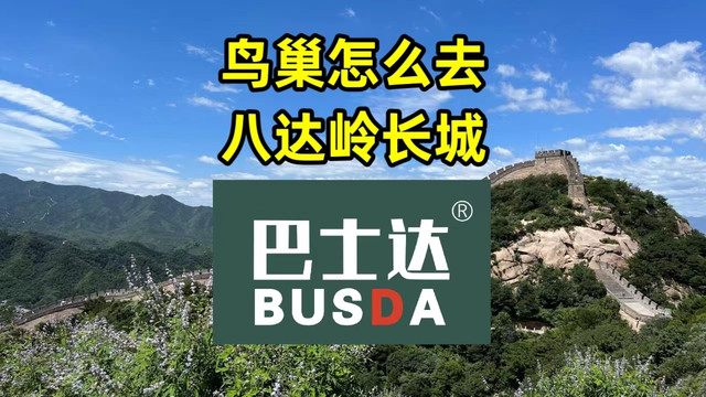 鸟巢怎么去八达岭长城,八达岭长城怎么去鸟巢