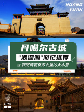青海湟源县·丹噶尔古城丨梦回清朝祭海会盟的大本营