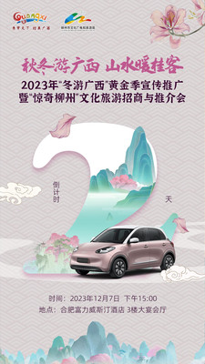 12月7日合肥不见不散~2023年“冬游广西”黄金季宣传推广活动来啦!