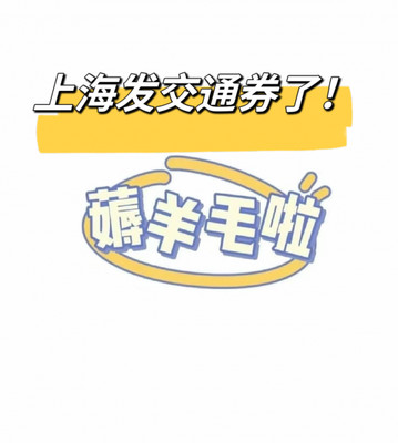 羊毛党必看！随申行周年庆出行优惠合集