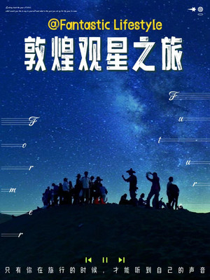 敦煌秘境观星团看星星,沙漠的追星之旅!