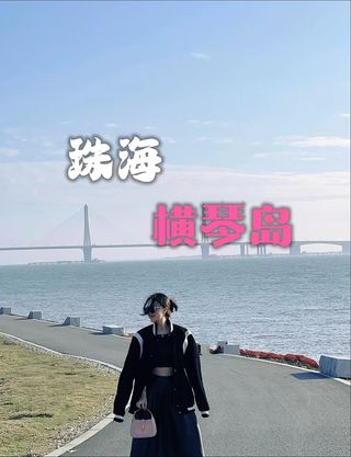 五一劳动节哪玩？我在珠海横琴岛等你