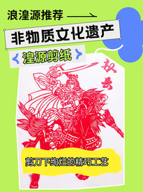 湟源游记图片] 🌄 青海 湟源 剪纸丨剪刀下绚烂的精巧工艺✂️