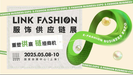 2025LINK FASHION服饰供应链展定档5月8-10日,上海国家会展中心举办!