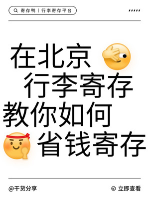 在北京行李寄存教你如何省钱寄存行李!