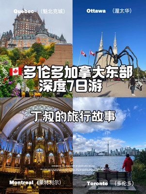 2200公里-7天 多伦多深度游览加拿大东部