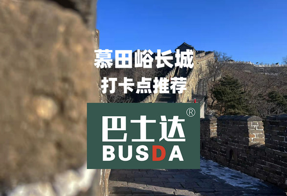 慕田峪长城好玩吗?推荐慕田峪长城几个值得打卡的项目!