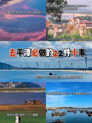 去有风的地方,来平潭必须要做的22件小事