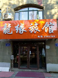 抚远游记图片] 自驾国道331之东极抚远城