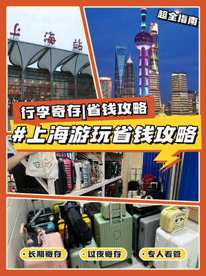 上海行李寄存超全指南!这篇文章讲清楚